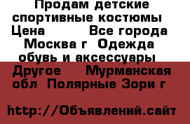 Продам детские спортивные костюмы › Цена ­ 250 - Все города, Москва г. Одежда, обувь и аксессуары » Другое   . Мурманская обл.,Полярные Зори г.